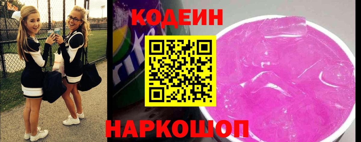 Кодеин напиток Lean (лин) Еманжелинск